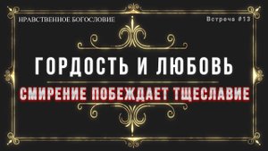 Гордость и любовьСмирение побеждает тщеславие