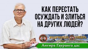 Как перестать осуждать и злиться на других людей?