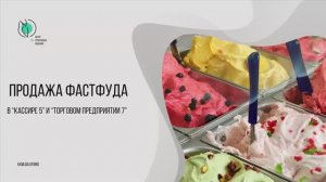 Продажа фастфуда в «Кассире 5» и «Торговом предприятии 7»