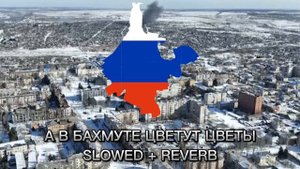 А в Бахмуте цветут цветы Slowed + reverb