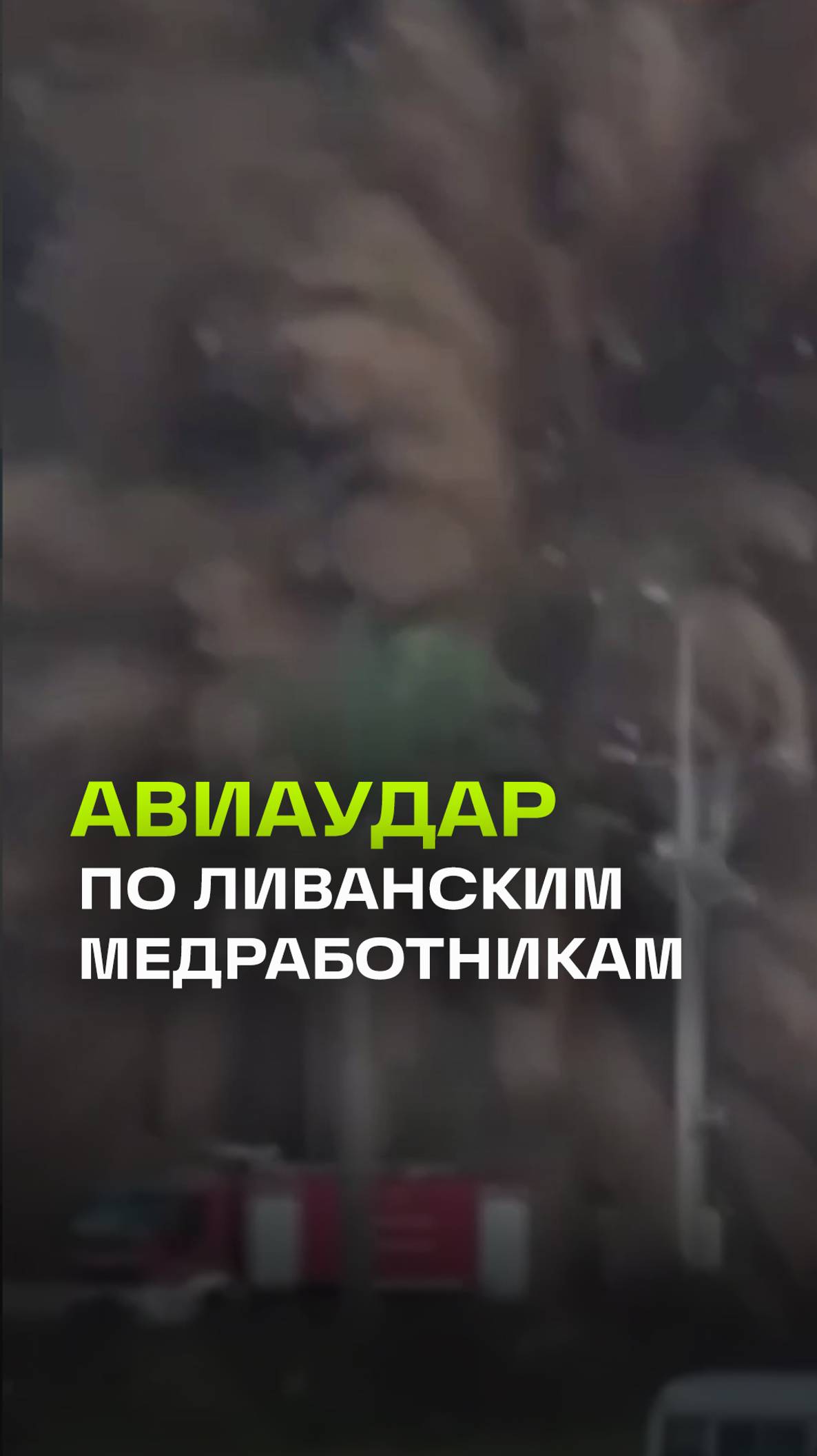 На видео запечатлен момент израильского авиаудара по дежурным фельдшерам в городе Сур