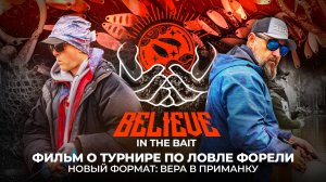 Вера в ПРИМАНКУ. Новый формат ТУРНИРА по ловле ФОРЕЛИ! Believe In The Bait 2024.