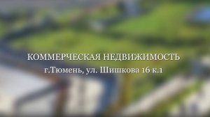 г. Тюмень, ул. Шишкова 16 к.1