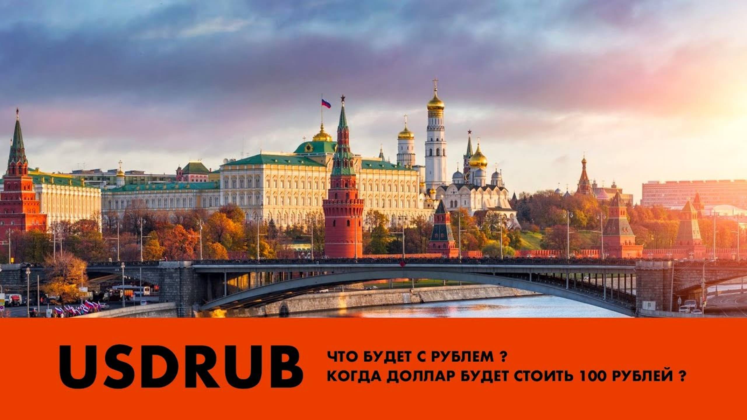 USDRUB. Что будет с рублем? Когда доллар будет стоить по 100 рублей? смотреть онлайн