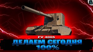 ДЕЛАЕМ СЕГОДНЯ 100%🛑ЦЕЛЬ 100% ОТМЕТКИ на FV 4005🛑[Старт - 99.30%]🛑10 СЕРИЯ🛑МИР ТАНКОВ