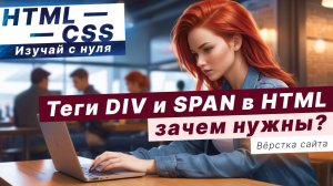 Зачем нужны теги DIV и SPAN в HTML ??