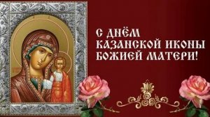 С праздником казанской иконы Божией матери!
