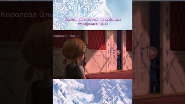 Отрывок из клипа Холодное сердце ,,Beliver "