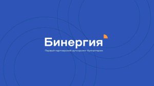 Компания «Бинергия» - первый партнерский аутсорсинг бухгалтерии