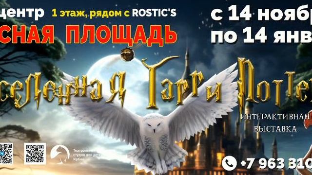 Выставка Вселенная Гарри Поттера в Краснодаре!
В МЕГАЦЕНТРЕ КРАСНАЯ ПЛОЩАДЬ!
 2024-2025гг.