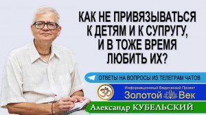 Как не привязываться к детям и к супругу, и в тоже время любить их?