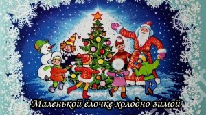 Маленькой ёлочке холодно зимой
