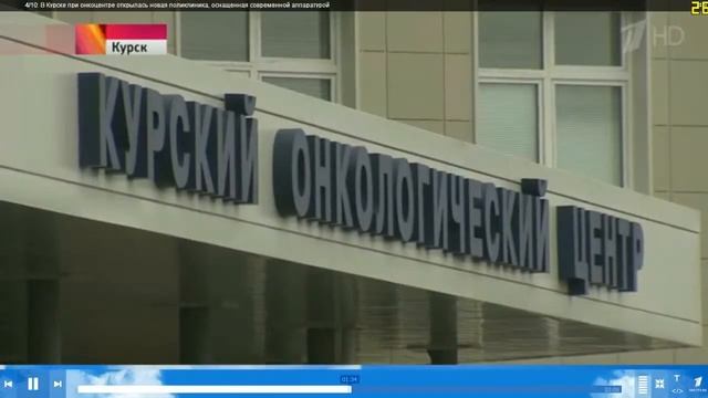Новый онкологический центр в Курске