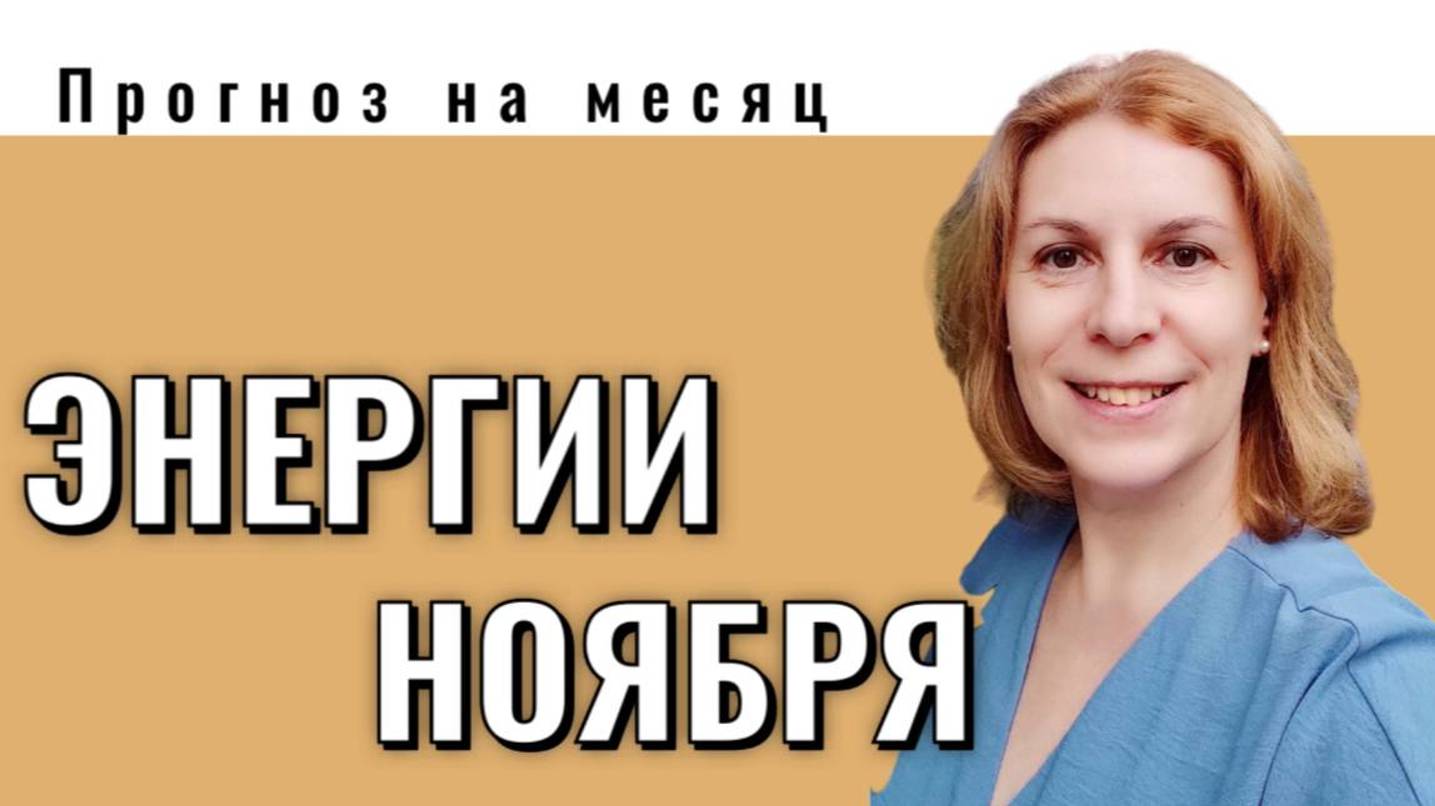 Энергии ноября