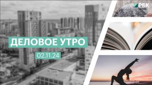 Деловое утро 7:00 | 02.11.24