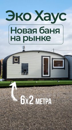 Уникальная баня 6х2 с прямым полом уже в продаже! #баня #банябочка #баняхаус #строительство