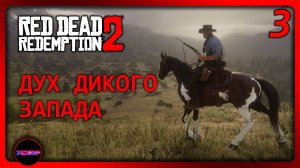 Red Dead Redemption 2 ➤ Дух Дикого Запада ➤ Прохождение 3