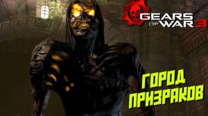 ГОРОД ПРИЗРАКОВ ➤ Gears of War 3 #7