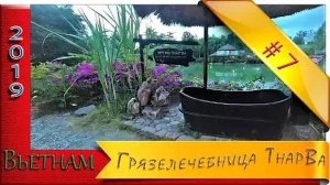 Грязелечебница Тхап Ба(Thap Ba) Серия№7 Вьетнам Нячанг2019