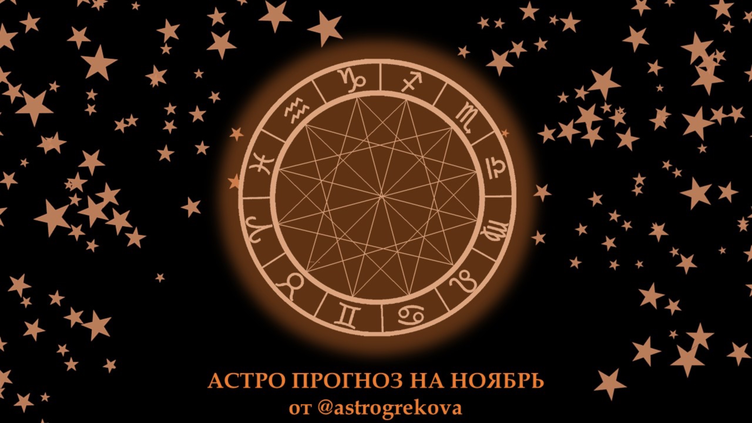 Прогноз для всех знаков зодиака ноябрь 2024