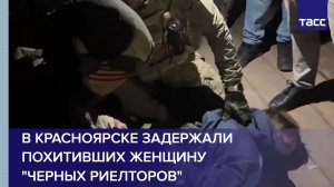 В Красноярске задержали похитивших женщину "черных риелторов"