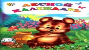 Изучаем КАЛЕНДАРЬ _ Study CALENDAR _ Обучающий и развивающий мультик для детей _Слушать онлайн