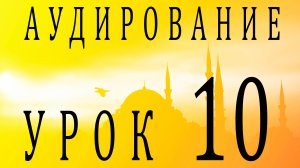 Аудирование. Урок 10