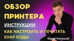 Обзор принтера для печати Куар кодов. Инструкция по использованию.