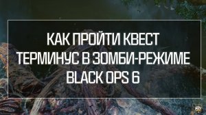 Гайд: Прохождение основного квеста на Терминус в зомби-режиме Black Ops 6!