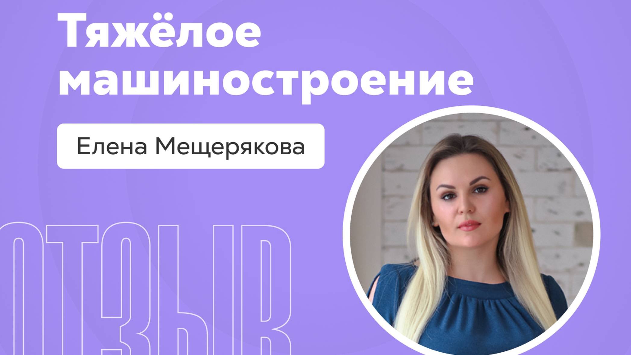 Отзыв о системе Квант: Елена Мещерякова