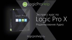 Экспресс курс Logic Pro X. Урок 2 — Редактирование Аудио [Logic Pro Help]