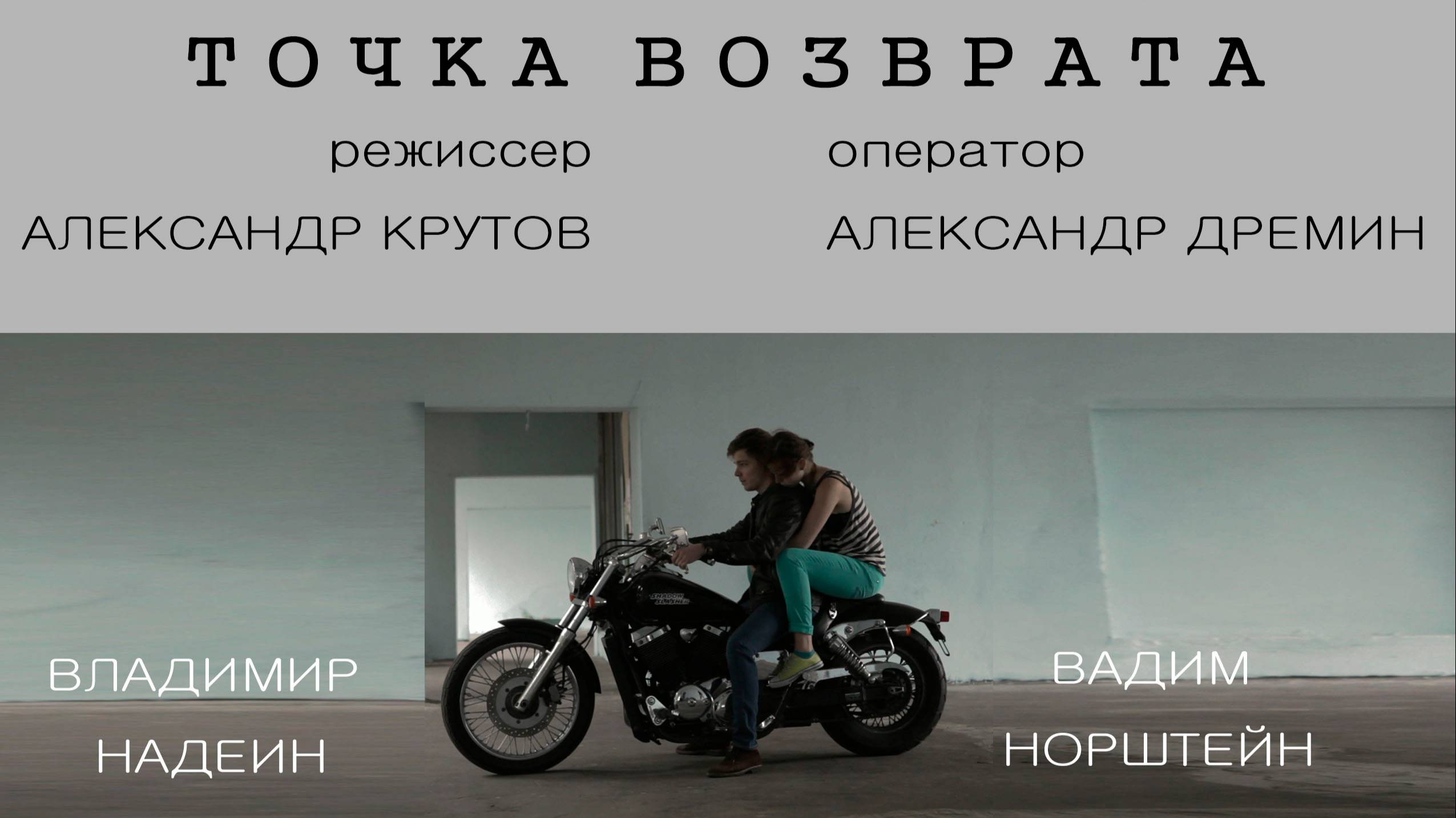 Короткометражный фильм "Точка Возврата"