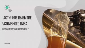 Частичное выбытие разливного пива в Торговом предприятии 7