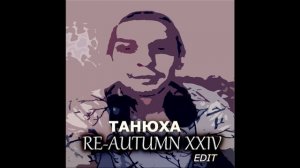 Танюха(Re-Autumn 2024 edit). Дмитрий Топорнин