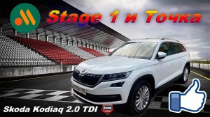 Skoda Kodiaq - Stage и Точка