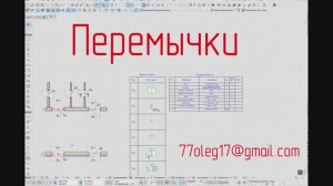 Инструмент "Перемычки" для Архикада