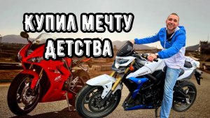 КУПИЛ МЕЧТУ ДЕТСТВА