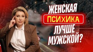 ЖЕНСКАЯ ПСИХИКА ЛУЧШЕ, ЧЕМ МУЖСКАЯ? ОБЪЯСНЯЕТ ДОКТОР НАУК!