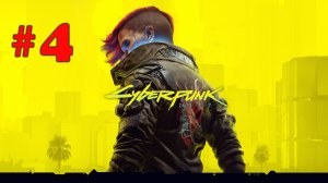 Cyberpunk 2077 ➤ прохождение №4 | не нашли Паркер