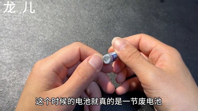 乾電池沒電了千萬別扔掉，教你一招，3秒鐘立馬恢復電力，快試試【百變小廚坊】#乾電池小妙招 #乾電池壽命 #batterylife