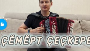 Ҫӗмӗрт ҫеҫкере чувашская песня.