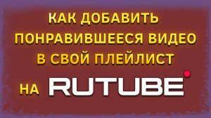 Как добавить любое видео в плейлист на Рутуб Rutube