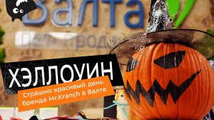 Хэллоуин и день Mr Kranch в Валте