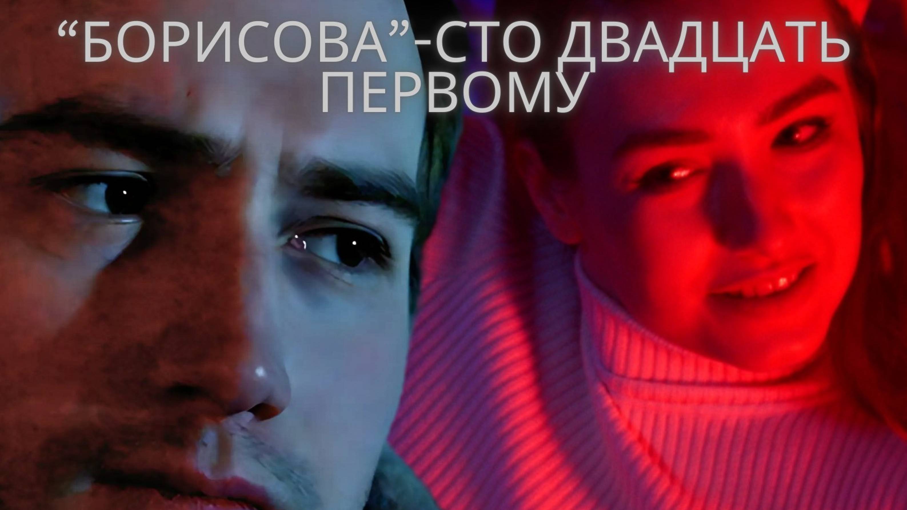 "Борисова - сто двадцать первому"