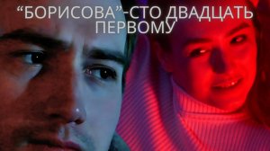 "Борисова - сто двадцать первому"