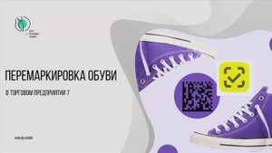 Как перемаркировать обувь