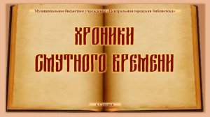 Видеообзор "Хроники смутного времени" (12+)