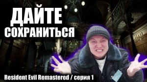 Дайте сохраниться / Resident Evil Remastered / серия 1