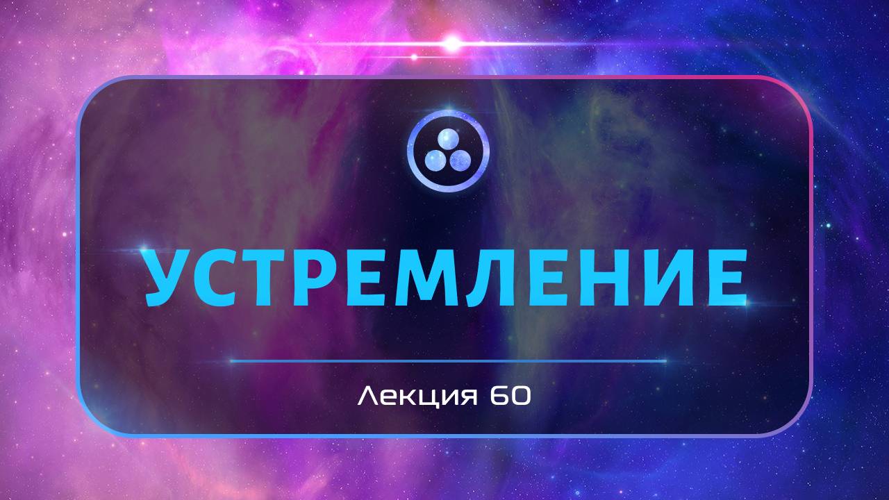 Устремление смотреть онлайн