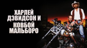 Харли Дэвидсон и ковбой Мальборо | Harley Davidson and the Marlboro Man (1991)